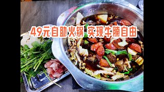 49 9元牛腩自助火锅，包含锅底业界良心，你们觉得便宜吗？ [upl. by Nyad]