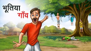 भूतिया गाँव  BHOOTIYA GAANV  HINDI KAHANIYA  HINDI STORIES [upl. by Berghoff701]