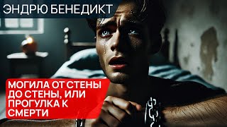 МОГИЛА ОТ СТЕНЫ ДО СТЕНЫ ИЛИ ПРОГУЛКА К СМЕРТИ  Аудиокнига Рассказ  Триллер  Эндрю Бенедикт [upl. by Sloane460]