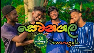 සෙවනගල I Sewanagala I Naughty Productions I Sinhala Comedy I srilanka athal video I srilanka funny [upl. by Introc]