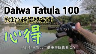 Tatula 100 對比 4倍價格安達的心得報告 [upl. by Dawes131]