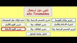 09 aSc TimeTables تحرير القيود للأساتذة [upl. by Bowne]