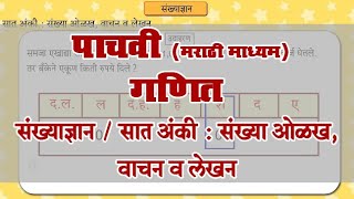 5th Maths  Chapter2  Topic4  सात अंकी  संख्या ओळख वाचन व लेखन  Marathi Medium [upl. by Cower263]