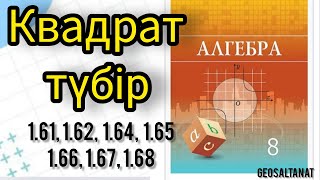 Алгебра 8 сынып  Квадрат түбір  161  162  164  165  166  167  168 [upl. by Davine]