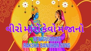 મારા વીરાને ફુલડે વધાવુ  Viro Maro Kevo Majano  Raksha Bandhan Special Song  New Gujarati Song [upl. by Edny441]