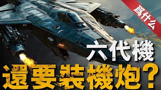 【那是為什麼】F35A機炮又迎重大升級，為何現代戰機還要裝備機炮？原來美軍曾從F4鬼怪上吸取教訓，小小機炮不能少！f35 f4 兵器說 [upl. by Granger]