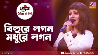 Bihure Logon Modhure Logon  বিহুরে লগন মধুরে লগন  Sanzida Rimi  Colors of Folk  New Pahari Gaan [upl. by Balkin]