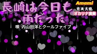 長崎は今日も雨だった·歌詞付·内山田洋とクールファイブ·前川清·681曲目·オカリナハイビスOcarina Hibi‘s [upl. by Ainoloppa]