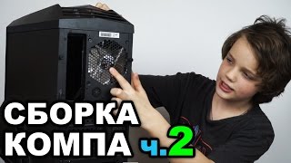 Сборка компьютера самостоятельно  Корпус Zalman Z11  Часть 2 [upl. by Zetneuq]