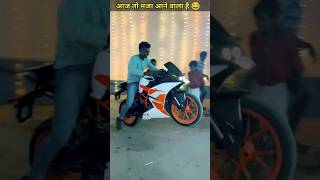 आज तो मजा आने वाला है 😂 wait for end 🤣 shorts comedy funny growthfacts [upl. by Priebe957]