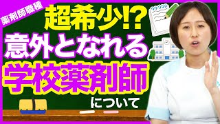 【薬剤師職種】あまり知られていない？学校薬剤師の業務について [upl. by Mariko807]