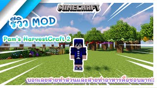 Minecraft  รีวิว  สอนลง Mod Pams HarvestCraft 2 บอกเลย Mod นี้ถูกใจสายทำสวนและสายทำอาหารแน่นอน [upl. by Cleave205]