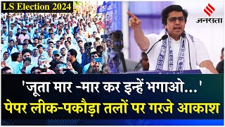 Akash Anand BSP Speech पेपर लीकपकौड़ा तलो पर जमकर गरजे आकाश आनंद कहाजूता मारकर हटाओ  Jansatta [upl. by Adnopoz]