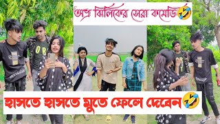 হাসতে হাসতে মুতে ফেলে দেবেন🤣  অভ্র ঝিলিকের সেরা কমেডি ভিডিও🤣  Aminur Islam Avro  Jhilik [upl. by Eibrik827]