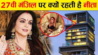 क्यों छुपाते हैं मुकेश अंबानी नीता अंबानी के 27 में मंजिल का यह राज। Nita Ambani Secrets Antilia [upl. by Hannon]