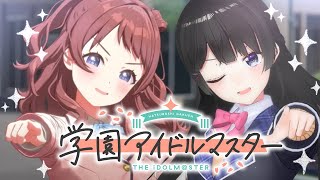 【学園アイドルマスター】やってみます。プロデュースしてみます。見ます。聴きます。 [upl. by Nauq]