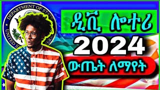 ዲቪ 2024 ውጤት እንዴት ማየት እንችላለን  dv lottery 2024 result check Ethiopia  የ Dv ውጤት ለማየት [upl. by Boycie578]