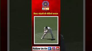 Cricket  स्टंप ने रिकॉर्ड की विराट कोहली की आवाज वीडियो हो रही वायरल [upl. by Ordnagela]