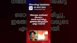 Morning Updates  One Minute News  4 Nov 2024 [upl. by Deeanne605]