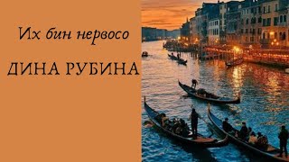 Их бин нервосо  ДИНА РУБИНА Аудиокнига [upl. by Cadell]