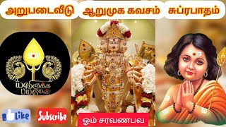 அறுபடை வீடு ஆறுமுக கவசம்🎵 ஆறுமுககவசம் முருகன்பாடல் murugan viral trending god viralvideo [upl. by Assehc]