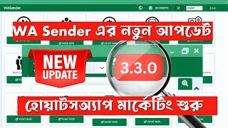 WA Sender 330 এর নতুন আপডেট এসে গেছে  Bulk WhatsApp Sms  Bulk Sms  tech Fixer Ltd [upl. by Doralynn394]