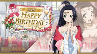 Code Geass Lost Stories 2024ハッピーバースデー「8月10日神楽耶誕生日イベント」ボイス【女性主人公】【ロススト】 [upl. by Aer637]