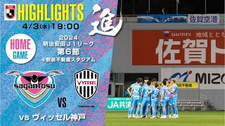 【サガン鳥栖・ハイライト】🏆2024明治安田J1リーグ 第6節🆚 ヴィッセル神戸 [upl. by Ilwain542]