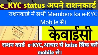 Rashan card kaise banaye।eKYC राशनकार्ड में kaise karen।eKYCstatus kaise चेक करें।सभी mobile से। [upl. by Itisahc]