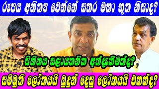 සම්මුති ලෝකයයි බුදුන් දෙසූ ්යයි එකක්දsathyavlogs841indika totawaththa 0771723944 [upl. by Nogaem507]