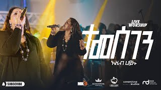 Temesgen by Azeb Hailu with Kingdom Sound ተመስገን አዜብ ሀይሉ  Live Concert quotDink Sitotaquot [upl. by Lu]