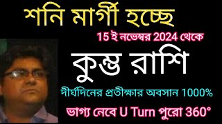 কুম্ভ রাশি শনি মার্গী 15 ই নভেম্বর থেকেই আসবে স্বপ্নের দিন 1000 সঠিক ভবিষ্যৎ বাণী। [upl. by Matthiew648]