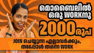 മൊബൈലിൽ 1 Work നു 2000 രൂപ കിട്ടുന്ന ഏറ്റവും എളുപ്പമുള്ള Online Job 👌Join ചെയ്യുമ്പോൾ തന്നെ ജോലി [upl. by Main]