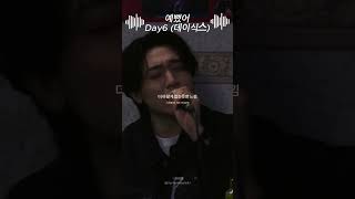 데이식스가 노래방에서 불러주는 예뻤어💛 🎧 데이식스DAY6  예뻤어You Were Beautiful 데이식스 DAY6 예뻤어 노래추천 띵곡 kpop [upl. by Harvey651]