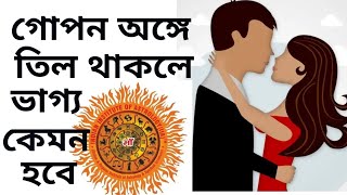 গোপন অঙ্গে তিল থাকলে কি কি হয়bangla astrology tips for luckgopan jaigai til thakle ki ki hai [upl. by Hallutama698]