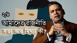 আমাদের রাজনীতি ২৪  সত্য আর মিথ্যা কী [upl. by Anirpas]