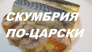 РУЛЕТ В ПАКЕТЕСКУМБРИЯ ПОЦАРСКИMackerel Sauce [upl. by Ahsiener213]