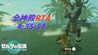 【ティアキン】RTA 全神殿ラスボスバグ無し 43555【ゼルダの伝説ティアーズオブザキングダム】 [upl. by Eglanteen]