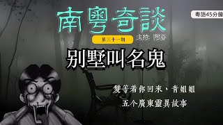 別墅區鬼叫名，等著你回來等五個廣東靈異故事（31）真人真事香港撞鬼順德廣東話鬼故事靈異經歷粵語中山 [upl. by Aruam966]