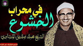 في محراب الخشوع يقرا بروحه 🌼 الشيخ محمد صديق المنشاوي 🌼 جوده عاليه HD [upl. by Sesylu]