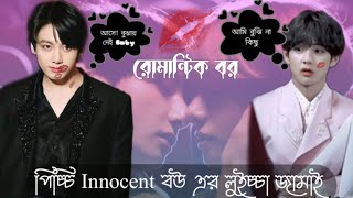 TAEKOOKONESHOT  পিচ্চি INNOCENT বউ এর লুচ্চা জামাই ❤️‍🔥😘👀🥵 JKকাছে আসো না কেন😎TAE 😳 [upl. by Suzzy]