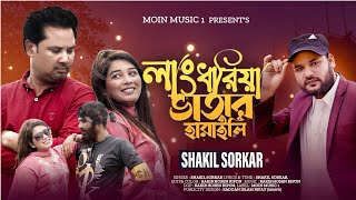 লাংধরিয়া ভাতার হারাইলি । Langdhoriya Vatar Haraili  Shakil Sorkar  New Song 2024 [upl. by Figueroa]