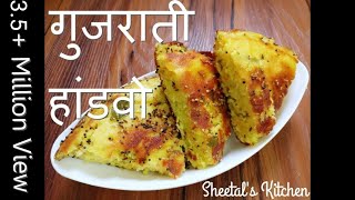 गुजराती स्वादिष्ट हांडवो कढ़ाई में बनाये  Easy Mix Dal Handvo recipe  Gujarati handvo recipe [upl. by Uela]