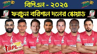 BPL 2025  Fortune Barisal Team Squad  BRSAL Players List BPL 2025 [upl. by Nodarse]