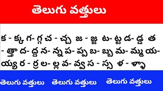 Telugu vatthuluతెలుగు వత్తులు telugu telugu vattulu padalu [upl. by Amiaj]