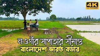 নওগাঁর সাপাহার সীমান্ত  বাংলাদেশ ভারত সিমান্ত  Naogaon Sapahar Border I Bangladesh  India Border [upl. by Wisnicki]