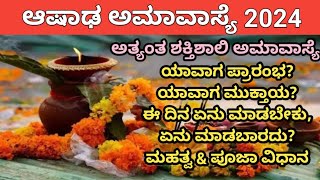 ಈ ದಿನ ಇರುವೆಗಳಿಗೆ ದಾನ ಮಾಡಿ ಕಷ್ಟಗಳು ಕ್ಷೀಣಿಸುತ್ತವೆ  Ashada Amavasya 2024 [upl. by Nuahsak947]