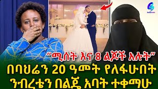 20 ዓመት የለፋሁበትን ንብረት ለመውረስ ከ አ አ ባህሪን እንዳልገባ አስከለከለኝ ክፍል 1 shegerinfo EthiopiaMeseret Bezu [upl. by Ahsinit]