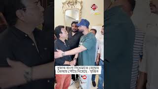 তুফান বাংলা সিনেমাকে কোথায় কোথায় পৌঁছে দিয়েছে  সৃজিত ShakibKhan SrijitMukherji EskayMovies [upl. by Reuben]