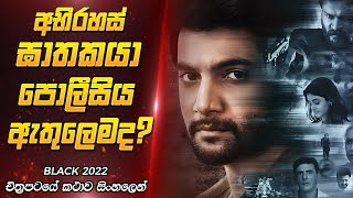 අභිරහස් ඝාතකයා පොලීසිය ඇතුලෙමද  Black 2022 Movie Review Sinhala [upl. by Socram]